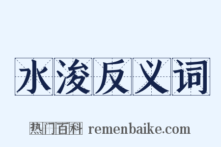 水浚反义词是什么意思的图片